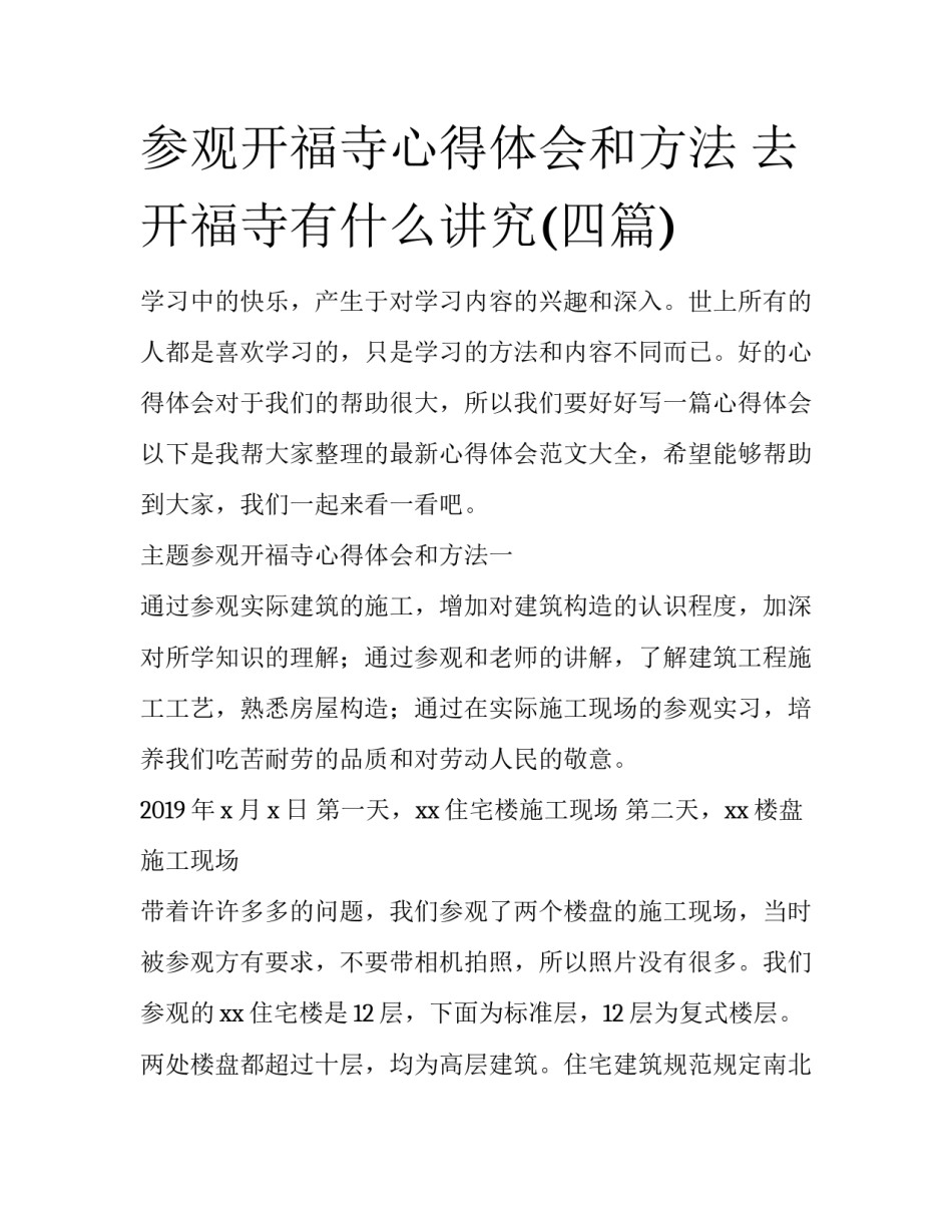 参观开福寺心得体会和方法 去开福寺有什么讲究(四篇)_第1页