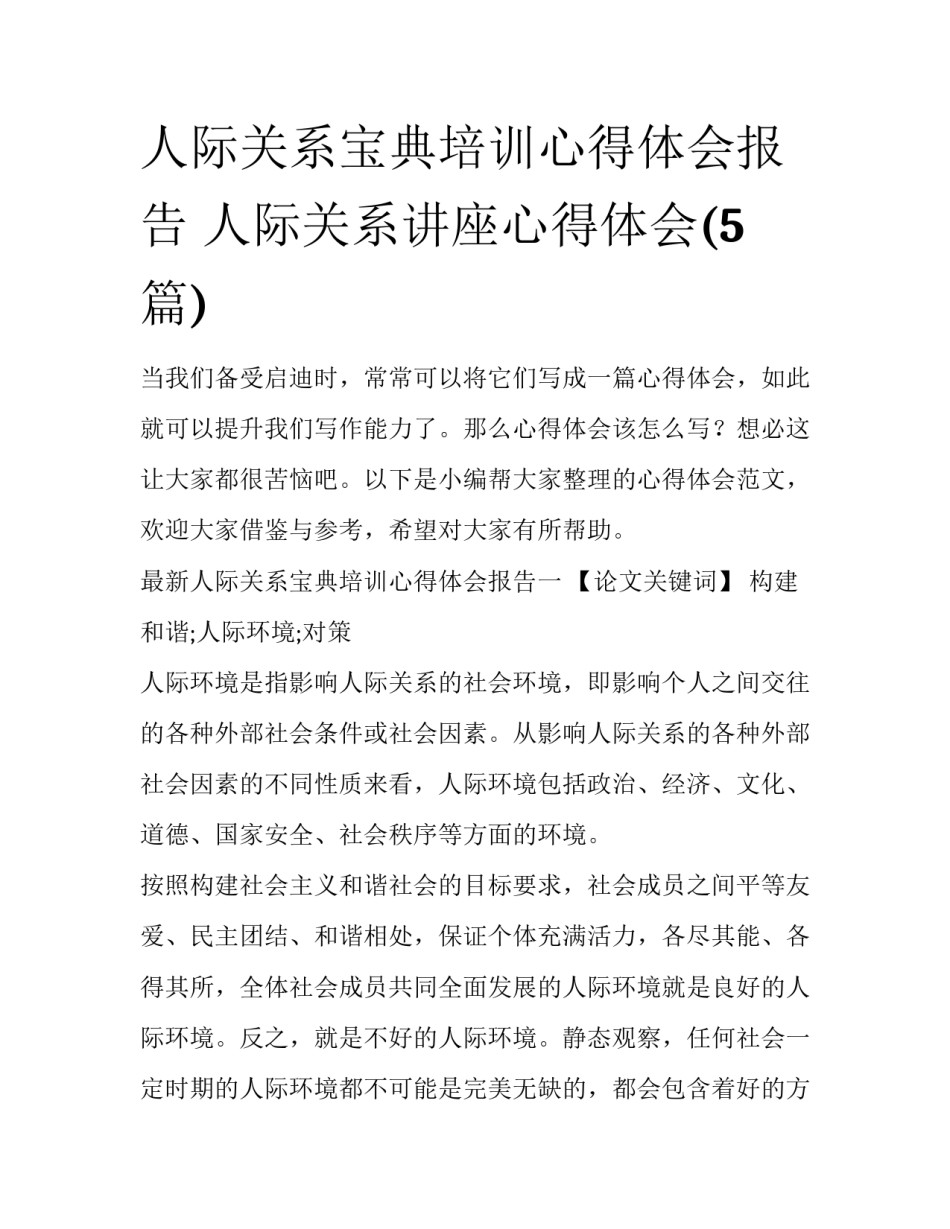 人际关系宝典培训心得体会报告 人际关系讲座心得体会(5篇)_第1页