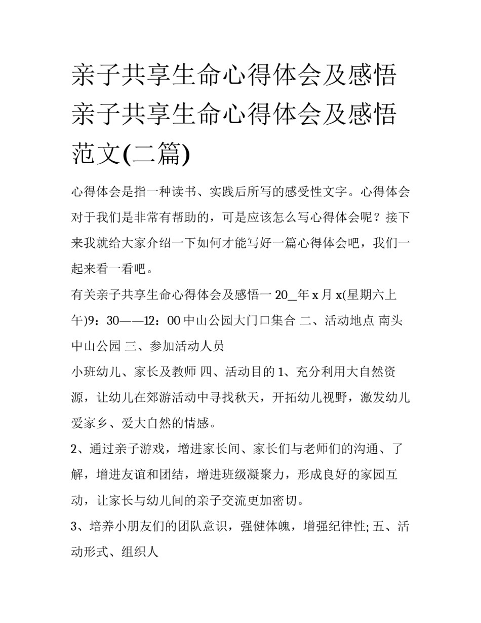 亲子共享生命心得体会及感悟 亲子共享生命心得体会及感悟范文(二篇)_第1页