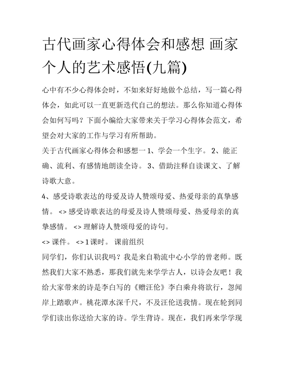 古代画家心得体会和感想 画家个人的艺术感悟(九篇)_第1页