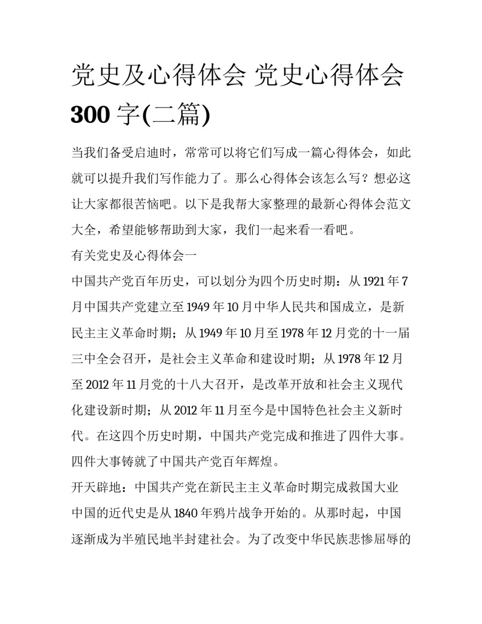 党史及心得体会 党史心得体会300字(二篇)_第1页