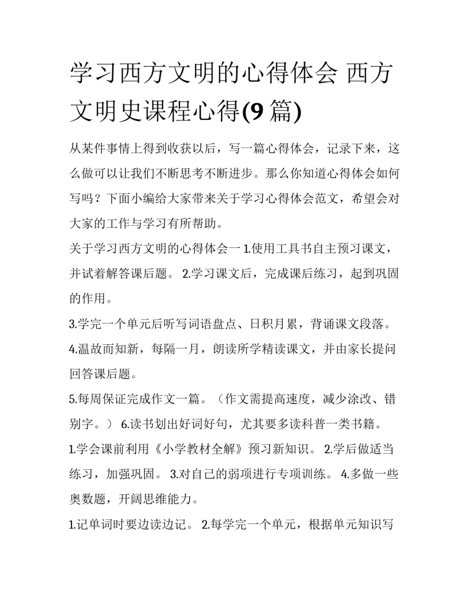 学习西方文明的心得体会 西方文明史课程心得(9篇)_第1页