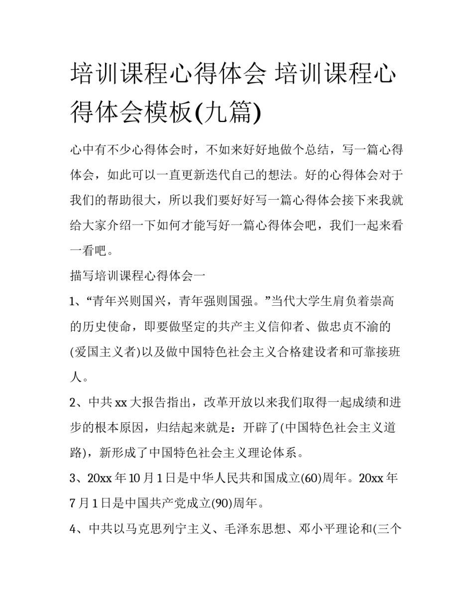 培训课程心得体会 培训课程心得体会模板(九篇)_第1页