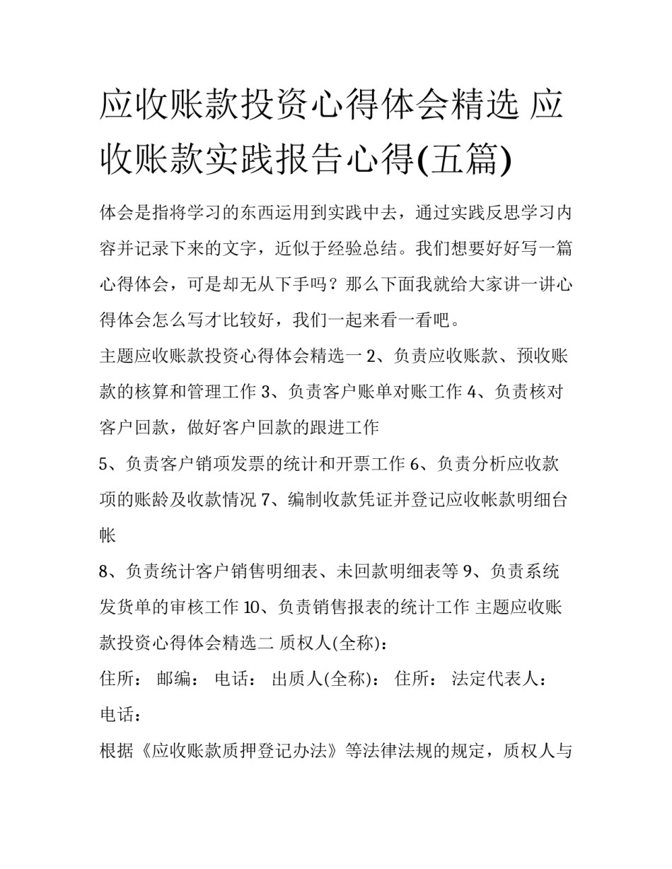 应收账款投资心得体会精选 应收账款实践报告心得(五篇)_第1页