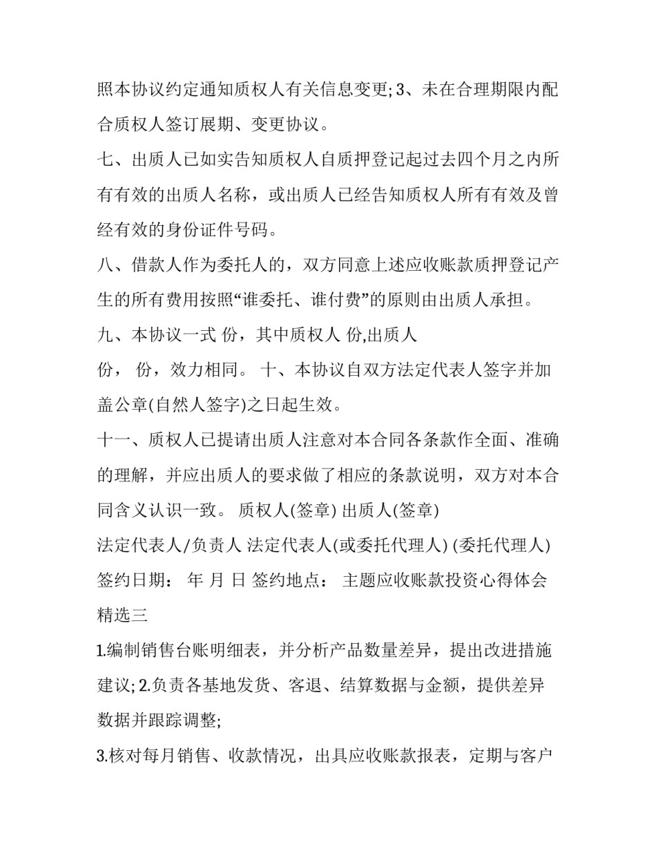 应收账款投资心得体会精选 应收账款实践报告心得(五篇)_第3页