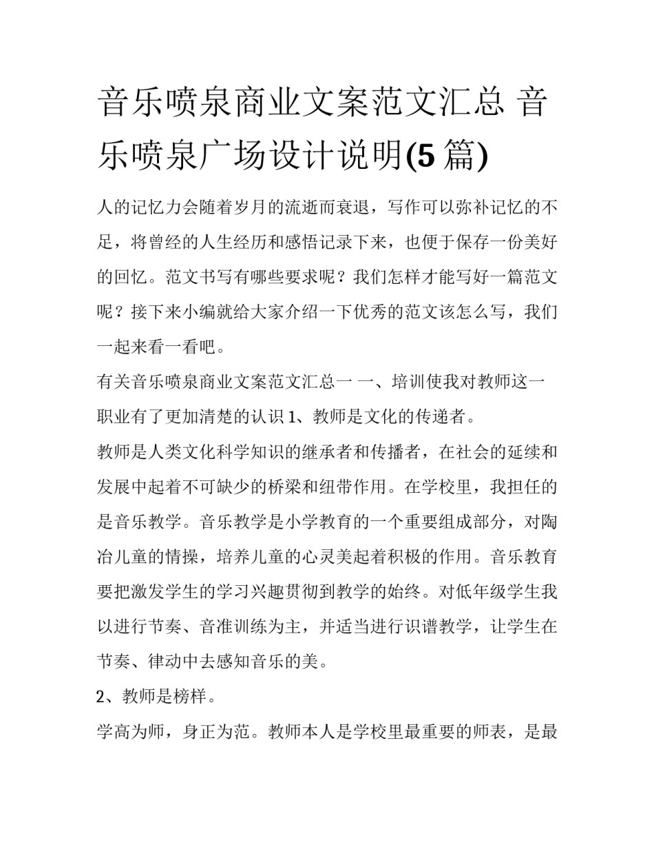 音乐喷泉商业文案范文汇总 音乐喷泉广场设计说明(5篇)_第1页