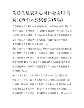 消防先进表彰心得体会实用 消防优秀个人获奖感言(5篇)