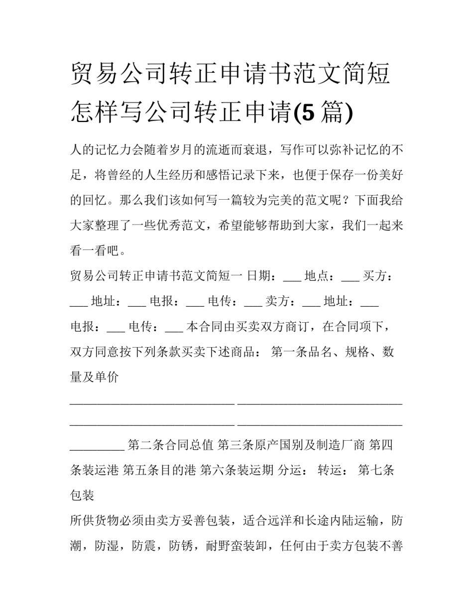 贸易公司转正申请书范文简短 怎样写公司转正申请(5篇)_第1页