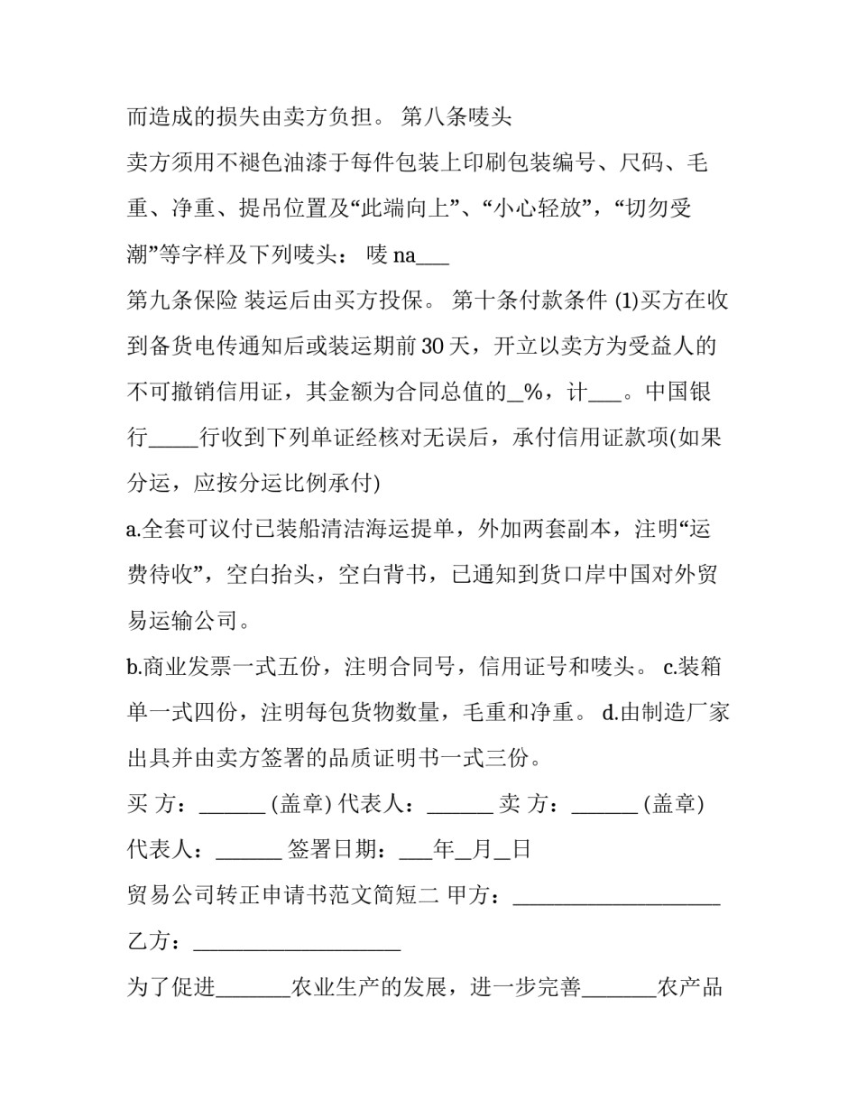 贸易公司转正申请书范文简短 怎样写公司转正申请(5篇)_第2页