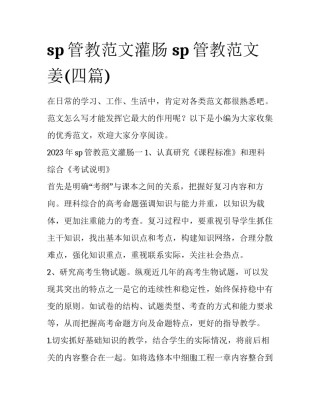 sp管教范文灌肠 sp管教范文姜(四篇)