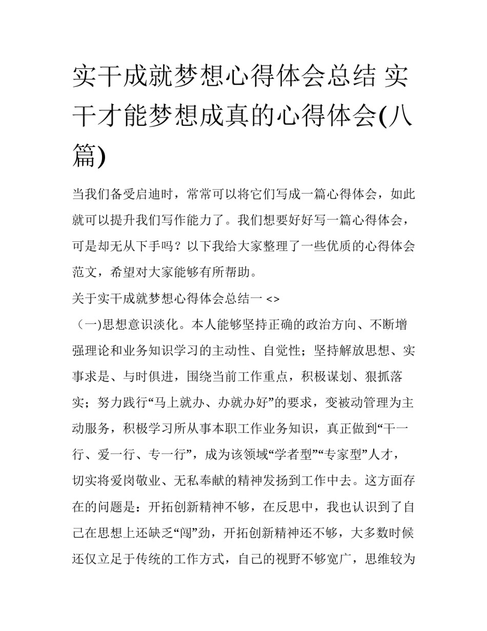 实干成就梦想心得体会总结 实干才能梦想成真的心得体会(八篇)_第1页