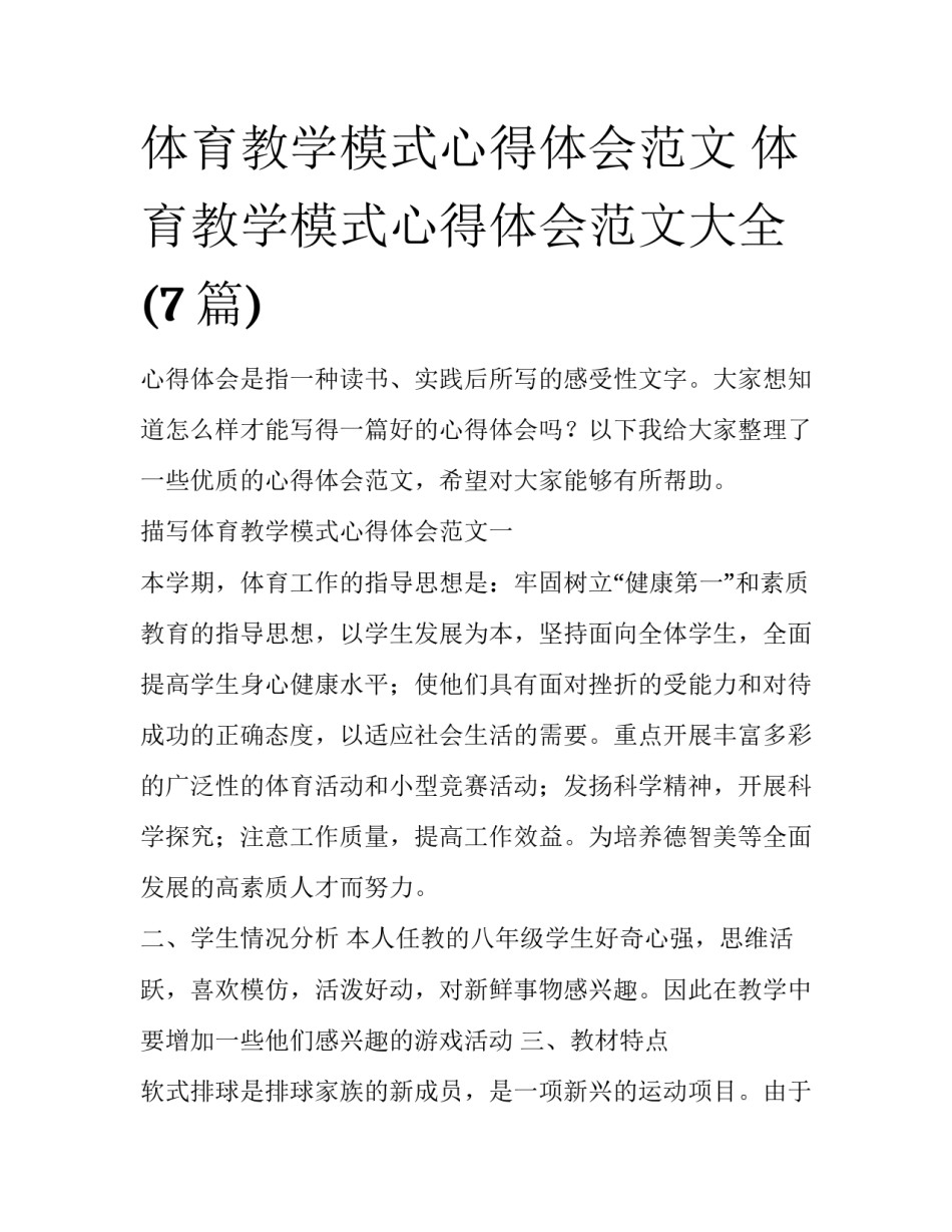 体育教学模式心得体会范文 体育教学模式心得体会范文大全(7篇)_第1页