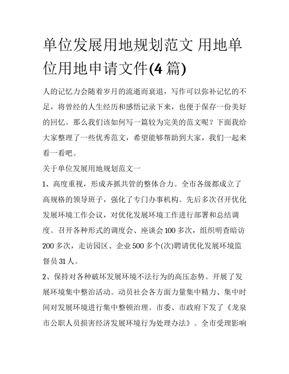 单位发展用地规划范文 用地单位用地申请文件(4篇)_第1页