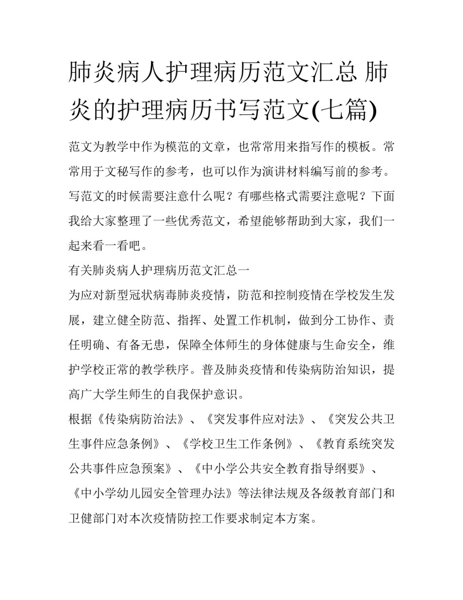 肺炎病人护理病历范文汇总 肺炎的护理病历书写范文(七篇)_第1页