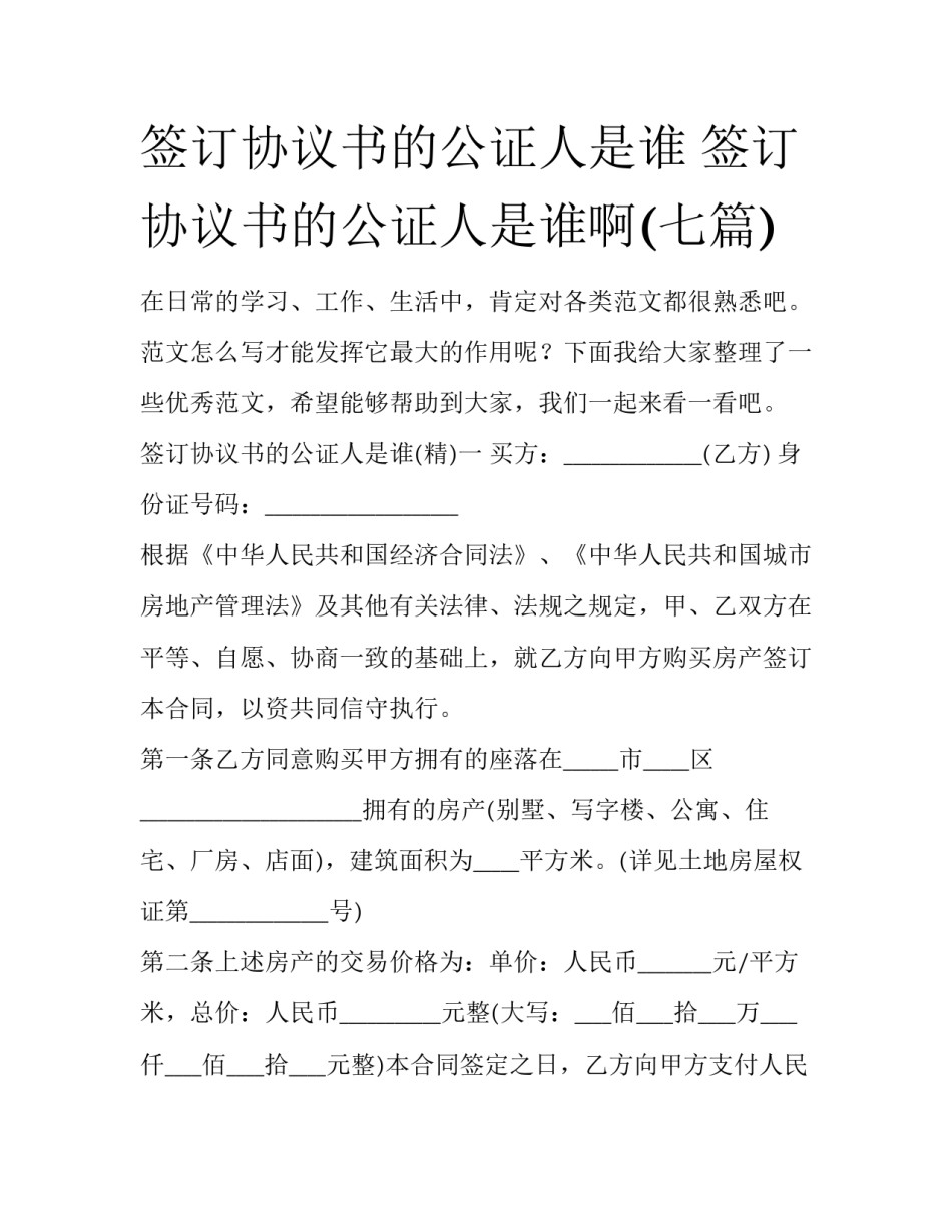 签订协议书的公证人是谁 签订协议书的公证人是谁啊(七篇)_第1页
