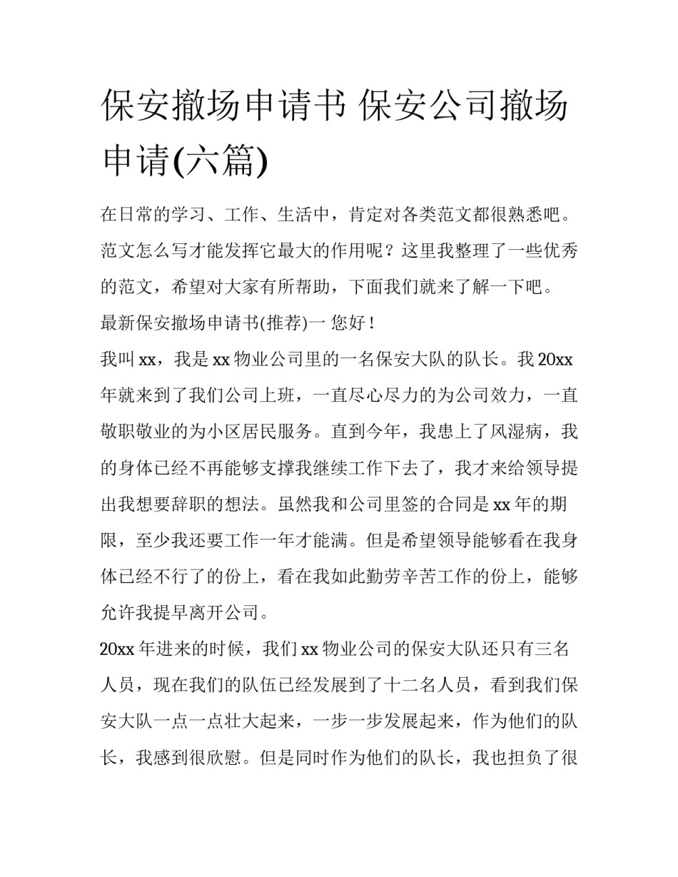保安撤场申请书 保安公司撤场申请(六篇)_第1页