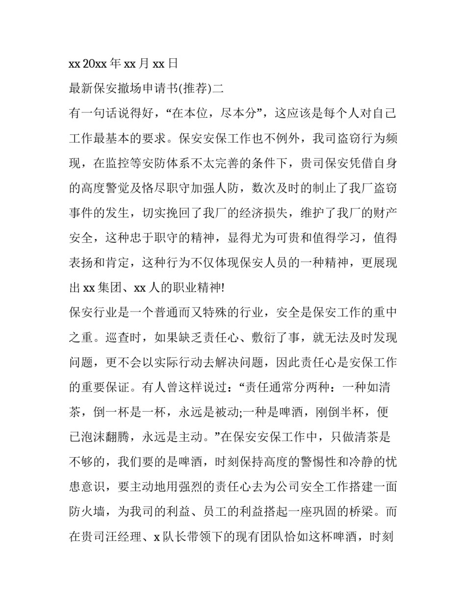 保安撤场申请书 保安公司撤场申请(六篇)_第3页