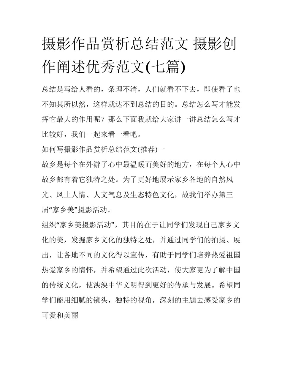 摄影作品赏析总结范文 摄影创作阐述优秀范文(七篇)_第1页