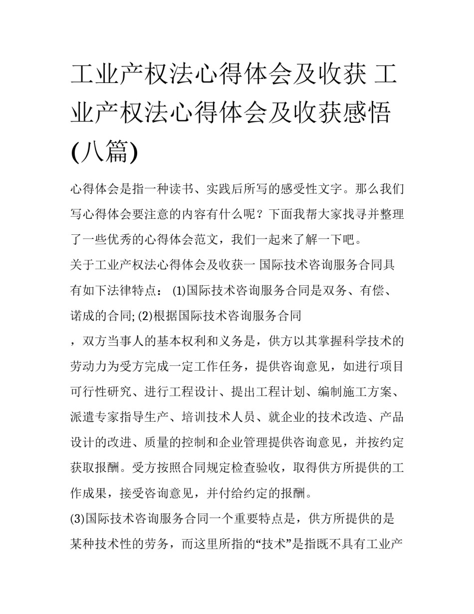 工业产权法心得体会及收获 工业产权法心得体会及收获感悟(八篇)_第1页