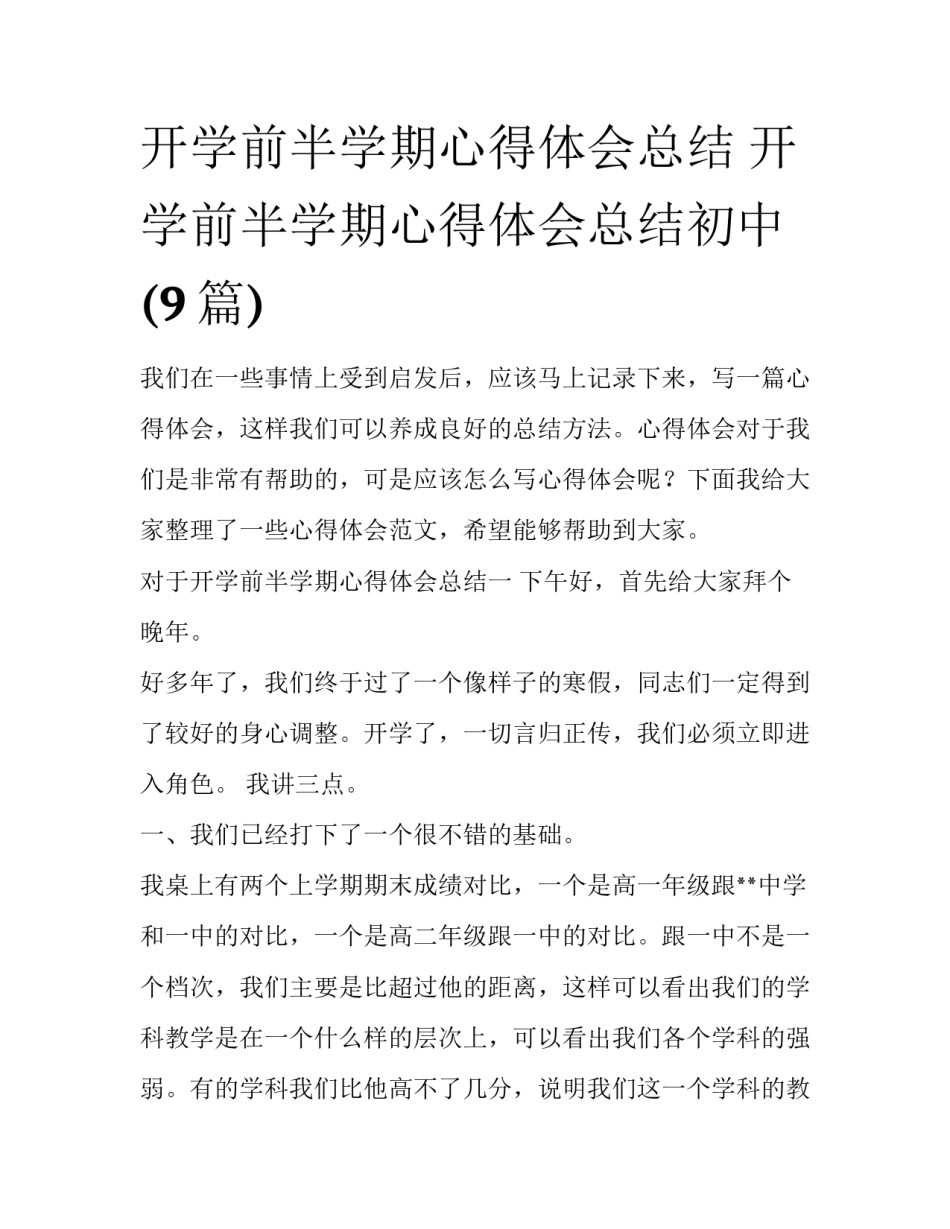 开学前半学期心得体会总结 开学前半学期心得体会总结初中(9篇)_第1页
