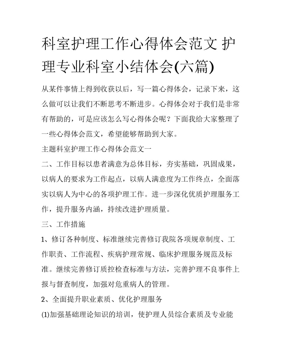 科室护理工作心得体会范文 护理专业科室小结体会(六篇)_第1页