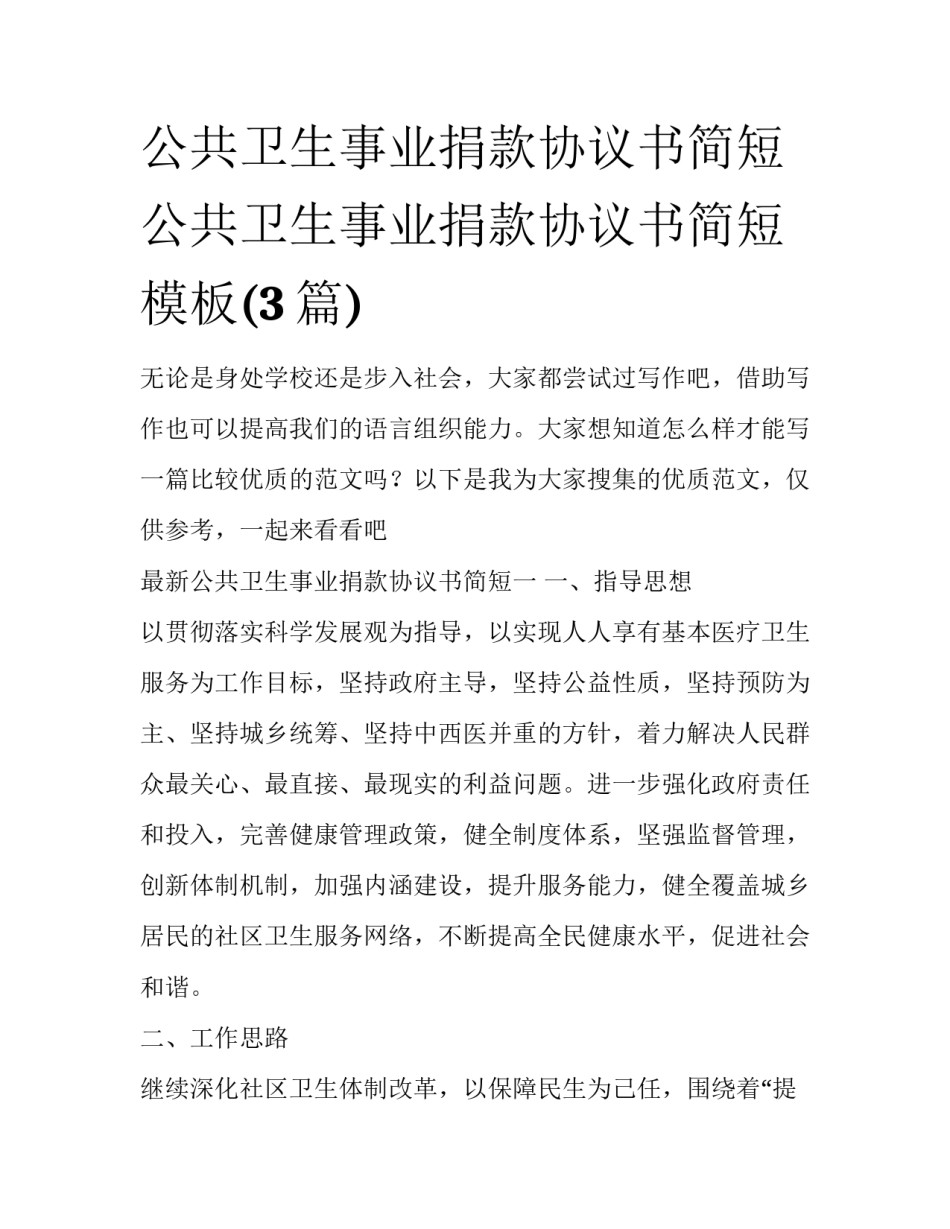 公共卫生事业捐款协议书简短 公共卫生事业捐款协议书简短模板(3篇)_第1页