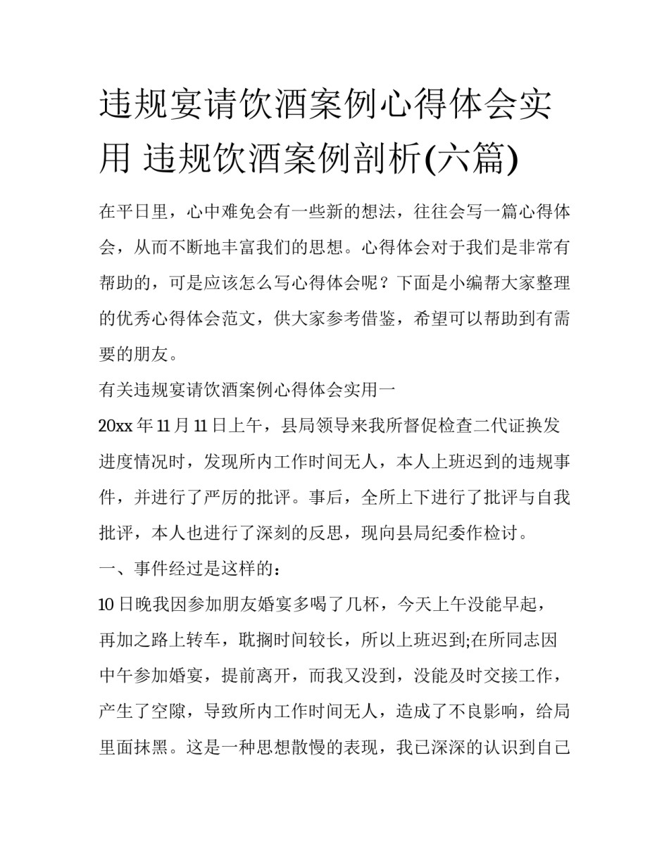 违规宴请饮酒案例心得体会实用 违规饮酒案例剖析(六篇)_第1页