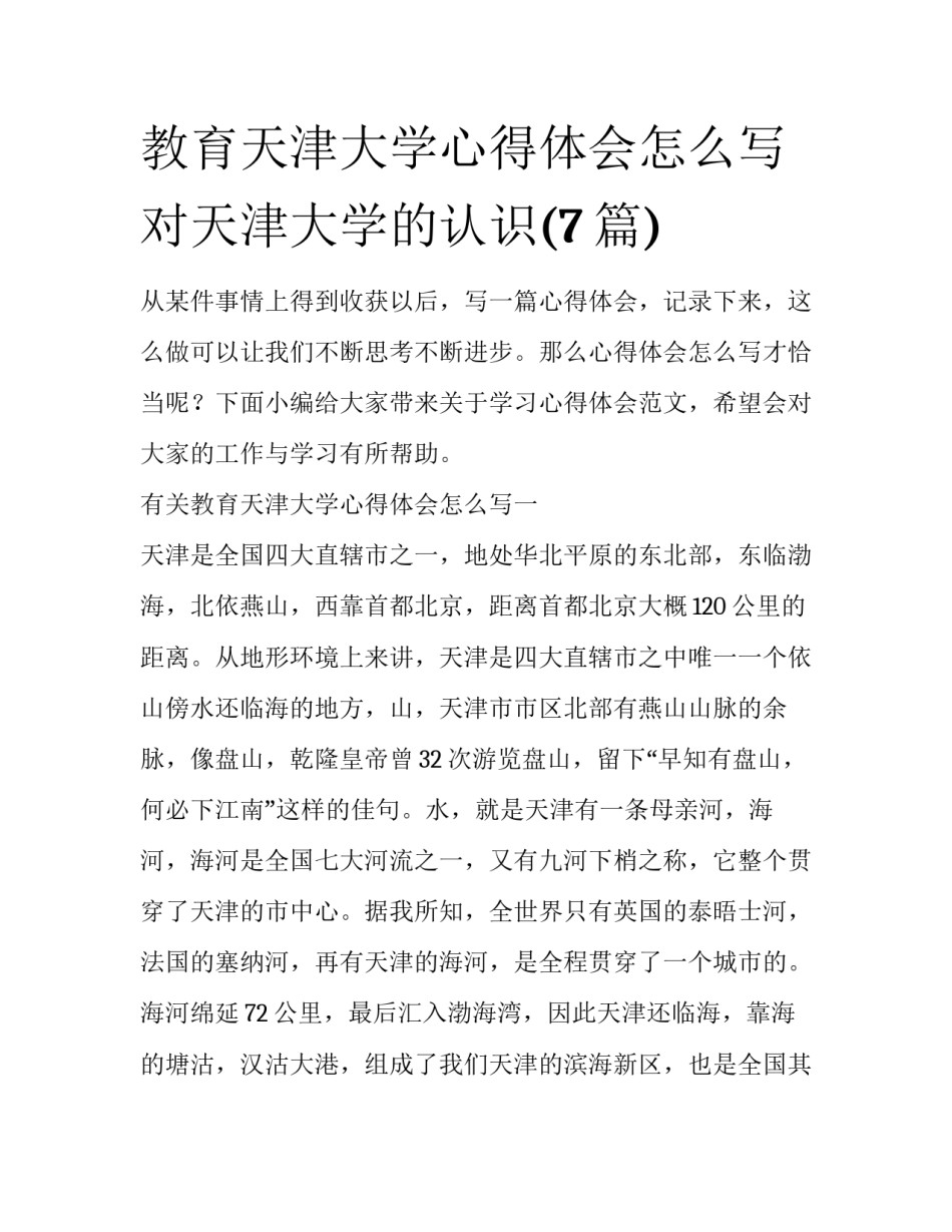 教育天津大学心得体会怎么写 对天津大学的认识(7篇)_第1页