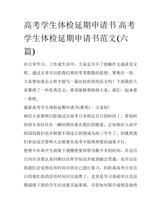 高考学生体检延期申请书 高考学生体检延期申请书范文(六篇)