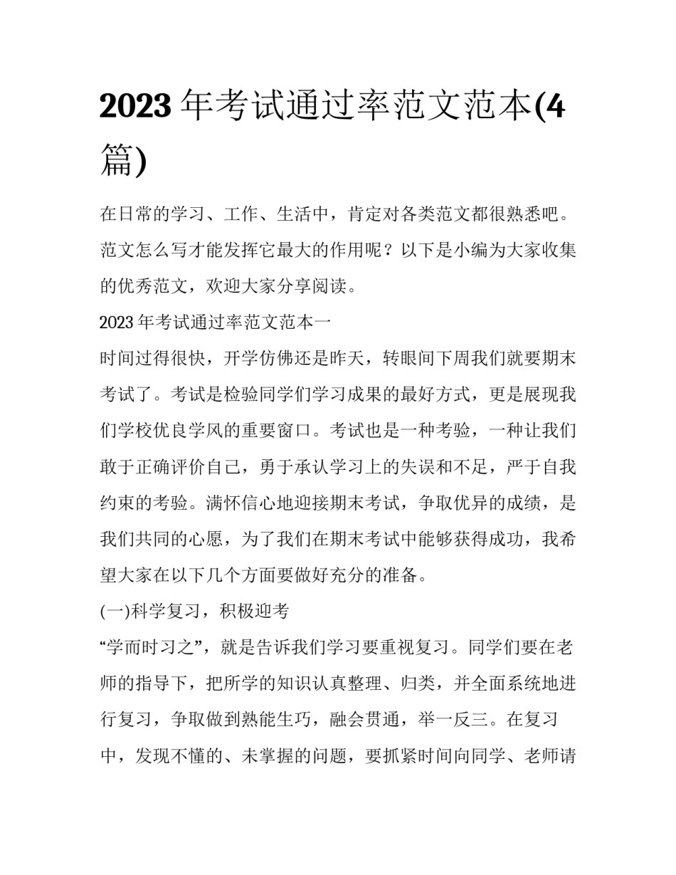2023年考试通过率范文范本(4篇)_第1页
