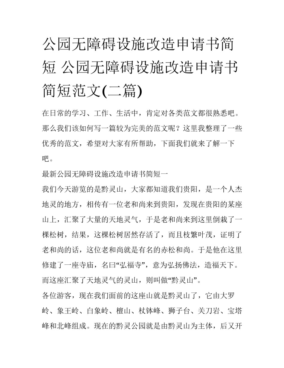 公园无障碍设施改造申请书简短 公园无障碍设施改造申请书简短范文(二篇)_第1页