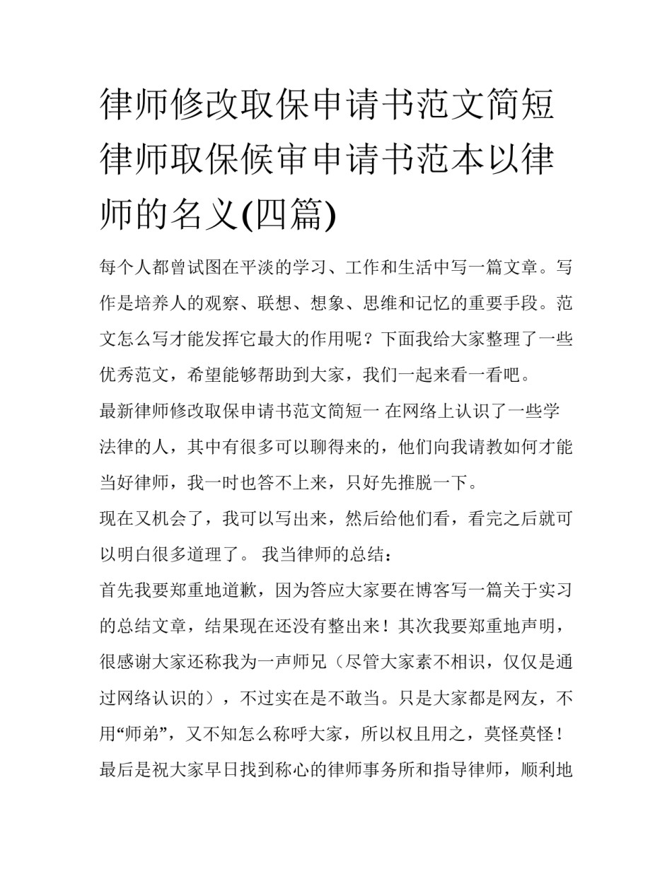 律师修改取保申请书范文简短 律师取保候审申请书范本以律师的名义(四篇)_第1页