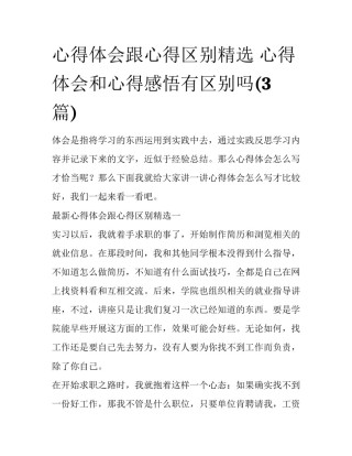 心得体会跟心得区别精选 心得体会和心得感悟有区别吗(3篇)