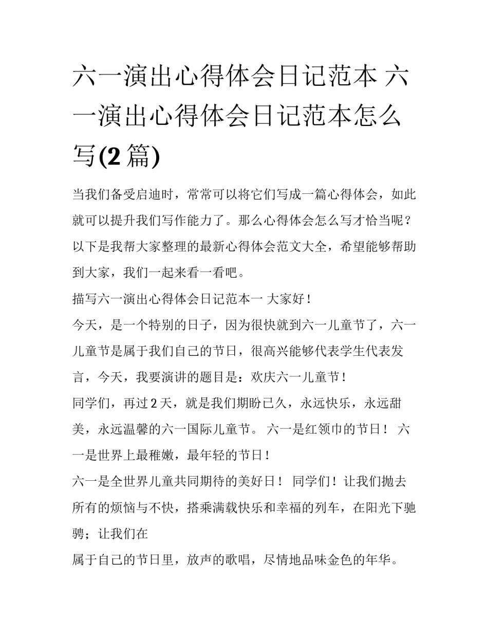 六一演出心得体会日记范本 六一演出心得体会日记范本怎么写(2篇)_第1页