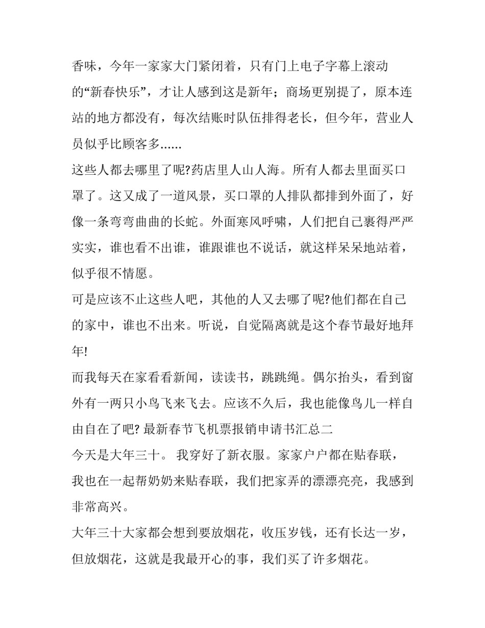 春节飞机票报销申请书汇总 呈请报销机票报告范文(九篇)_第2页