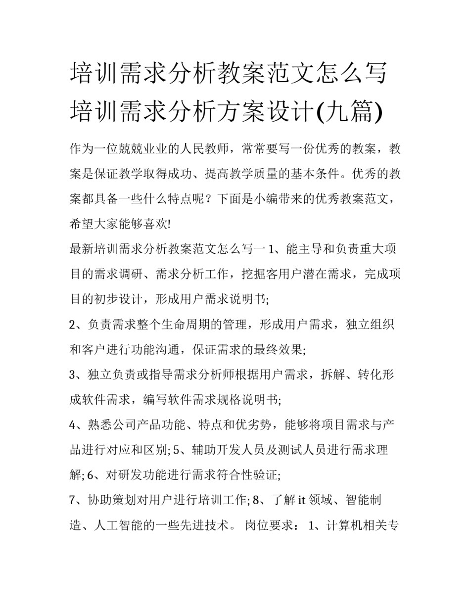 培训需求分析教案范文怎么写 培训需求分析方案设计(九篇)_第1页