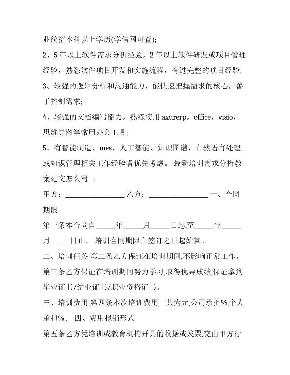 培训需求分析教案范文怎么写 培训需求分析方案设计(九篇)_第2页