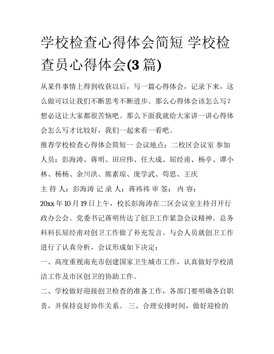 学校检查心得体会简短 学校检查员心得体会(3篇)_第1页