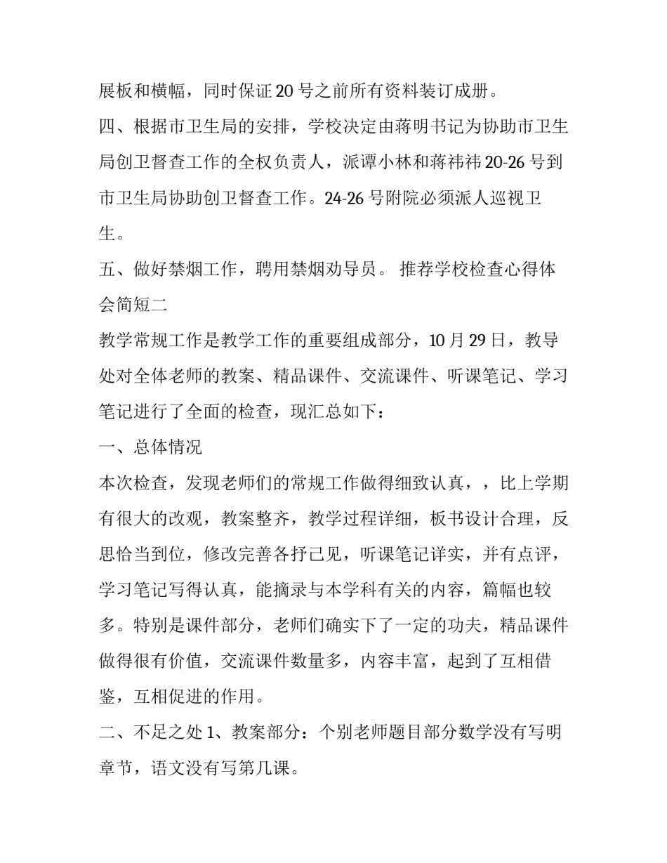 学校检查心得体会简短 学校检查员心得体会(3篇)_第2页