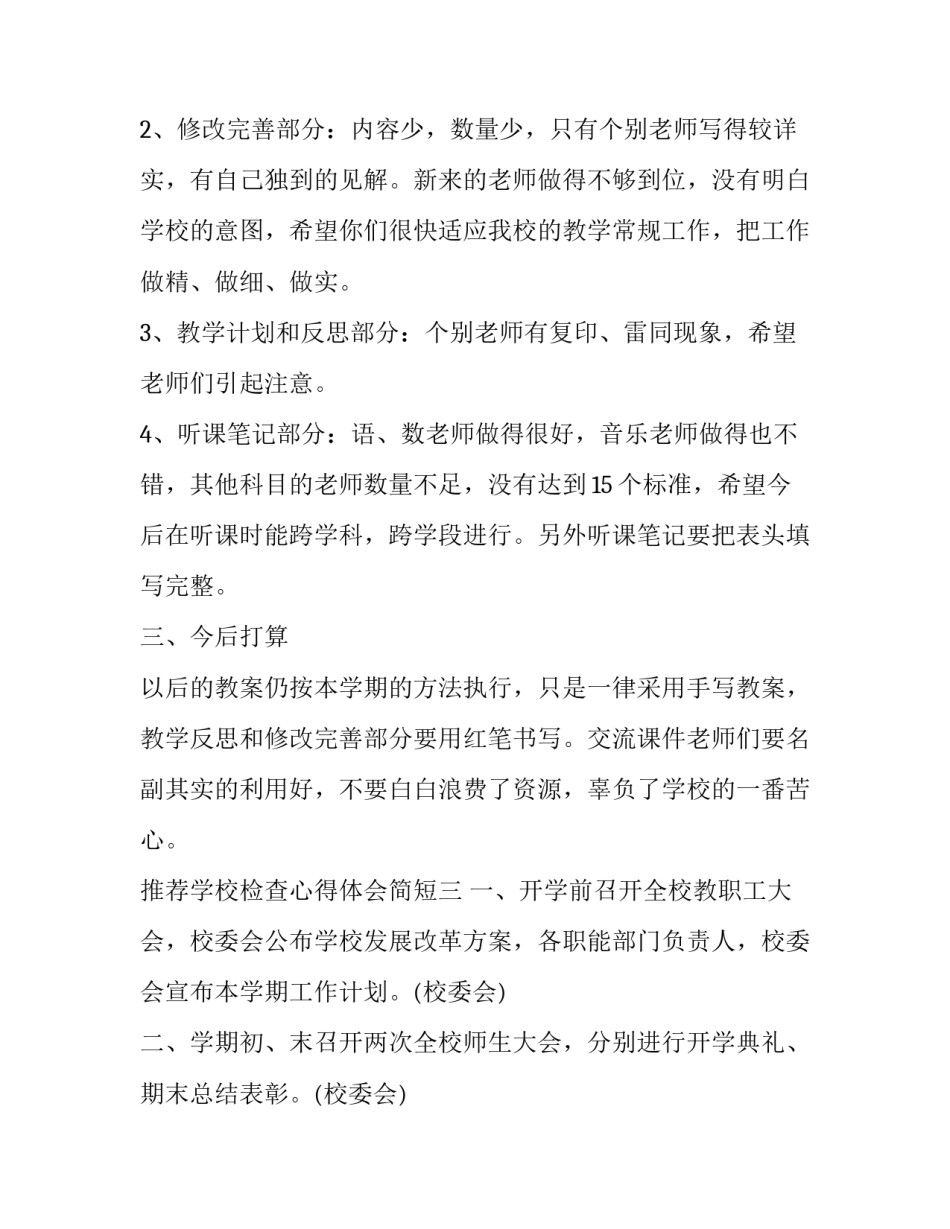 学校检查心得体会简短 学校检查员心得体会(3篇)_第3页