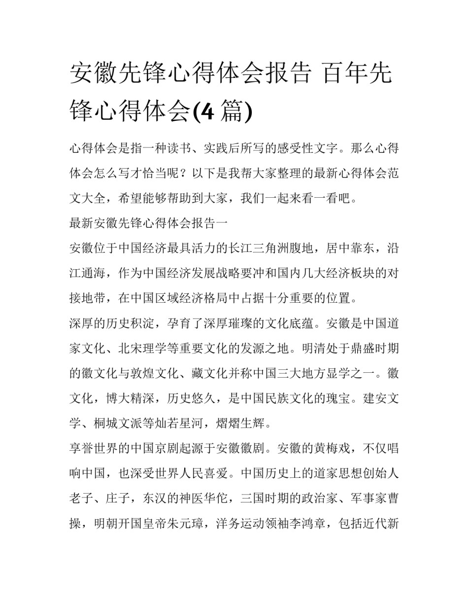 安徽先锋心得体会报告 百年先锋心得体会(4篇)_第1页