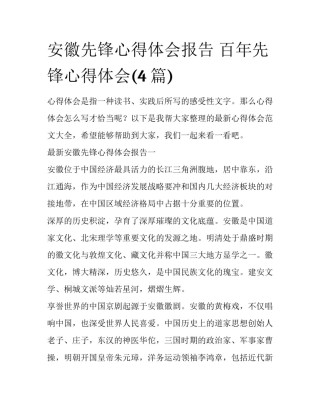 安徽先锋心得体会报告 百年先锋心得体会(4篇)