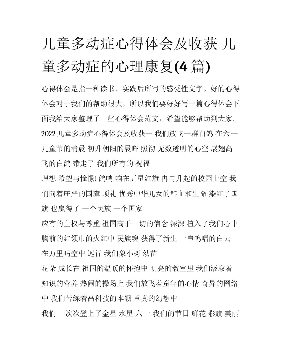 儿童多动症心得体会及收获 儿童多动症的心理康复(4篇)_第1页