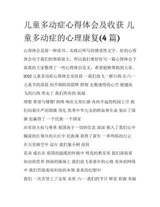 儿童多动症心得体会及收获 儿童多动症的心理康复(4篇)