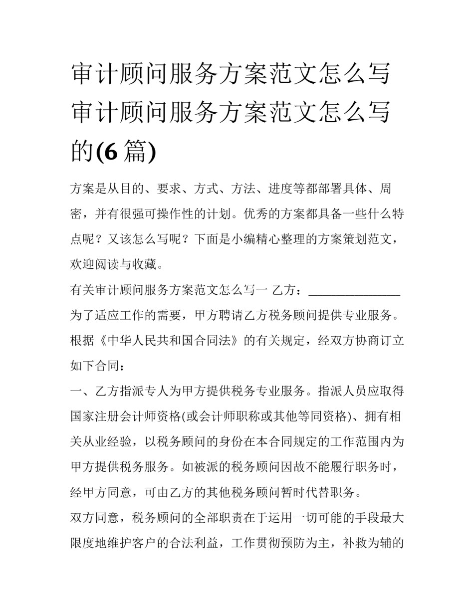 审计顾问服务方案范文怎么写 审计顾问服务方案范文怎么写的(6篇)_第1页
