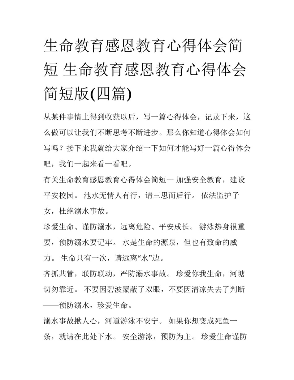 生命教育感恩教育心得体会简短 生命教育感恩教育心得体会简短版(四篇)_第1页