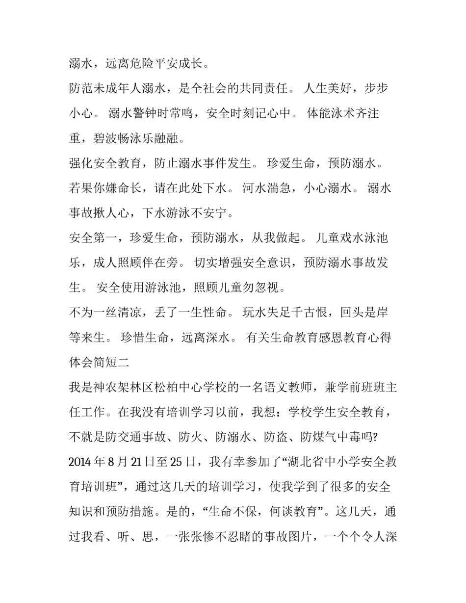 生命教育感恩教育心得体会简短 生命教育感恩教育心得体会简短版(四篇)_第2页