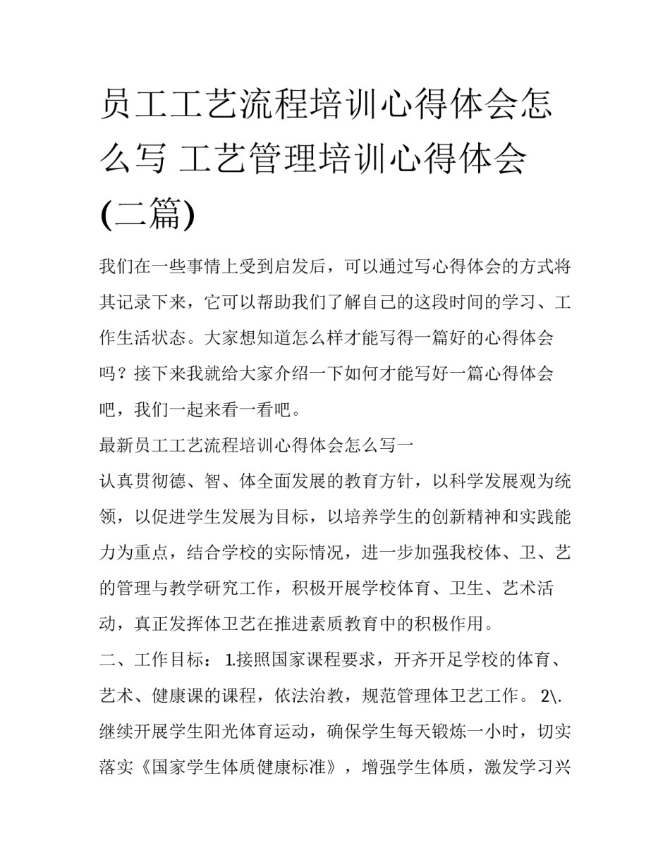 员工工艺流程培训心得体会怎么写 工艺管理培训心得体会(二篇)_第1页
