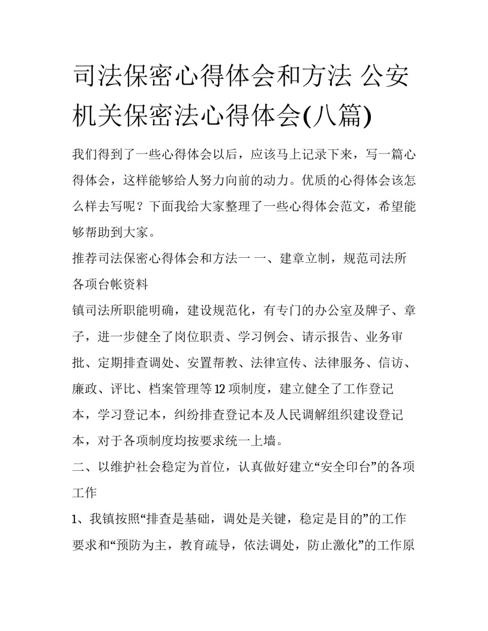 司法保密心得体会和方法 公安机关保密法心得体会(八篇)_第1页