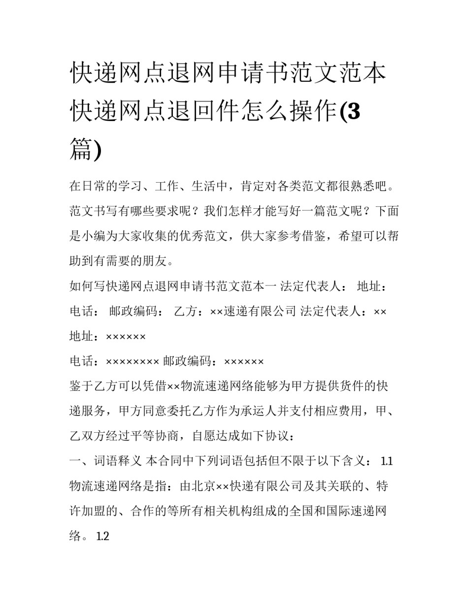 快递网点退网申请书范文范本 快递网点退回件怎么操作(3篇)_第1页